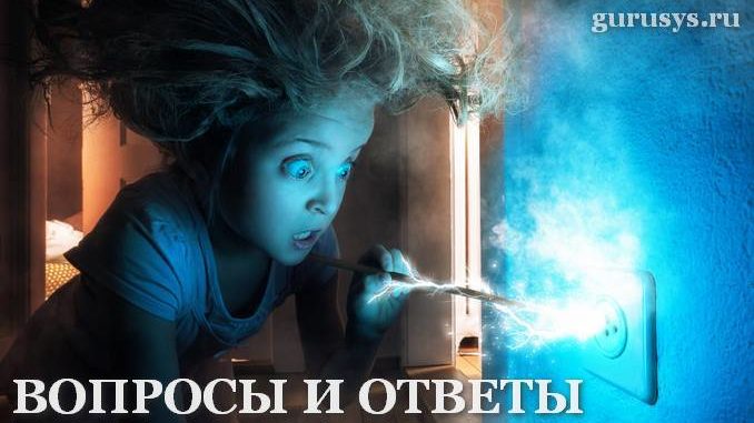 Вопросы и ответы по электробезопасности Вопросы и ответы по электробезопасности